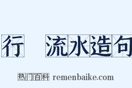 行雲流水造句是什么意思的图片